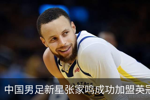 中国男足新星张家鸣成功加盟英冠球队，并在首战中大放异彩！