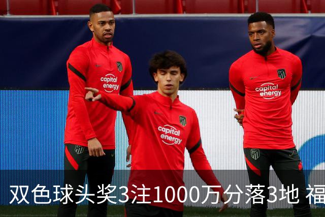 双色球头奖3注1000万分落3地 福运奖913万注