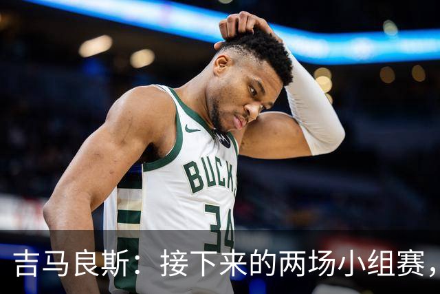 吉马良斯：接下来的两场小组赛，巴西队必须全部拿下