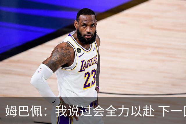 姆巴佩：我说过会全力以赴 下一回合继续攻击皇马