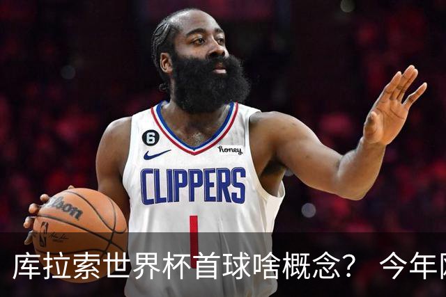 库拉索世界杯首球啥概念？ 今年刚0-2输中国男足+换帅