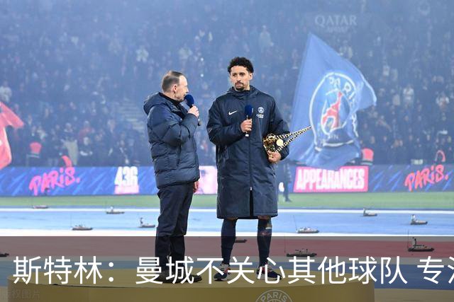 斯特林：曼城不关心其他球队 专注于自己的表现