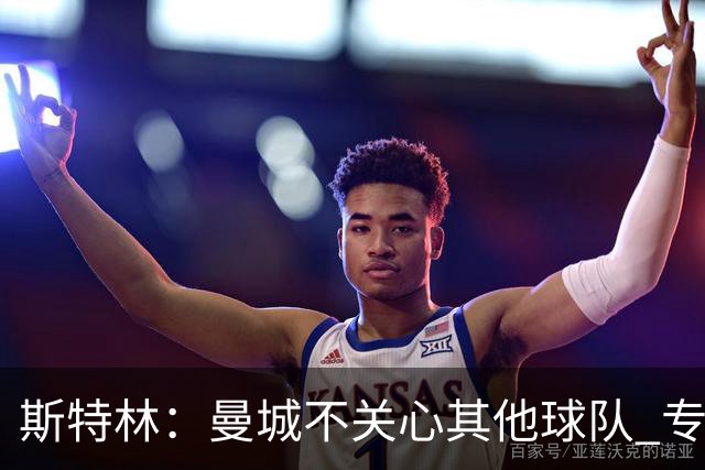 斯特林：曼城不关心其他球队 专注于自己的表现