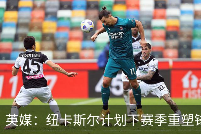 英媒：纽卡斯尔计划下赛季重塑锋线，沃尔特马德、维萨可出售