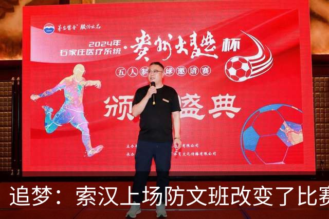 追梦：索汉上场防文班改变了比赛势头 他产生了积极的影响！