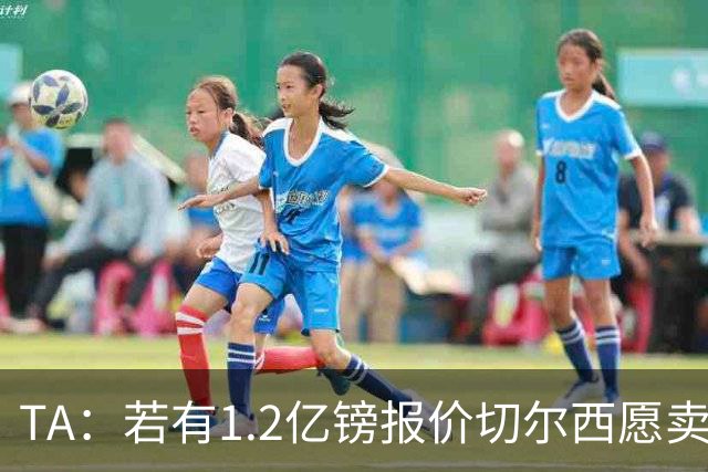 TA：若有1.2亿镑报价切尔西愿卖恩佐 吉滕斯在新赛季计划之中